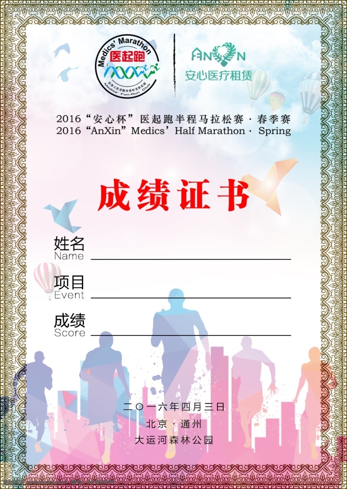 马拉松 成绩 证书 北京 背景 获奖证书 半程马拉松 成绩证明 背景素材 分层 源文件 300