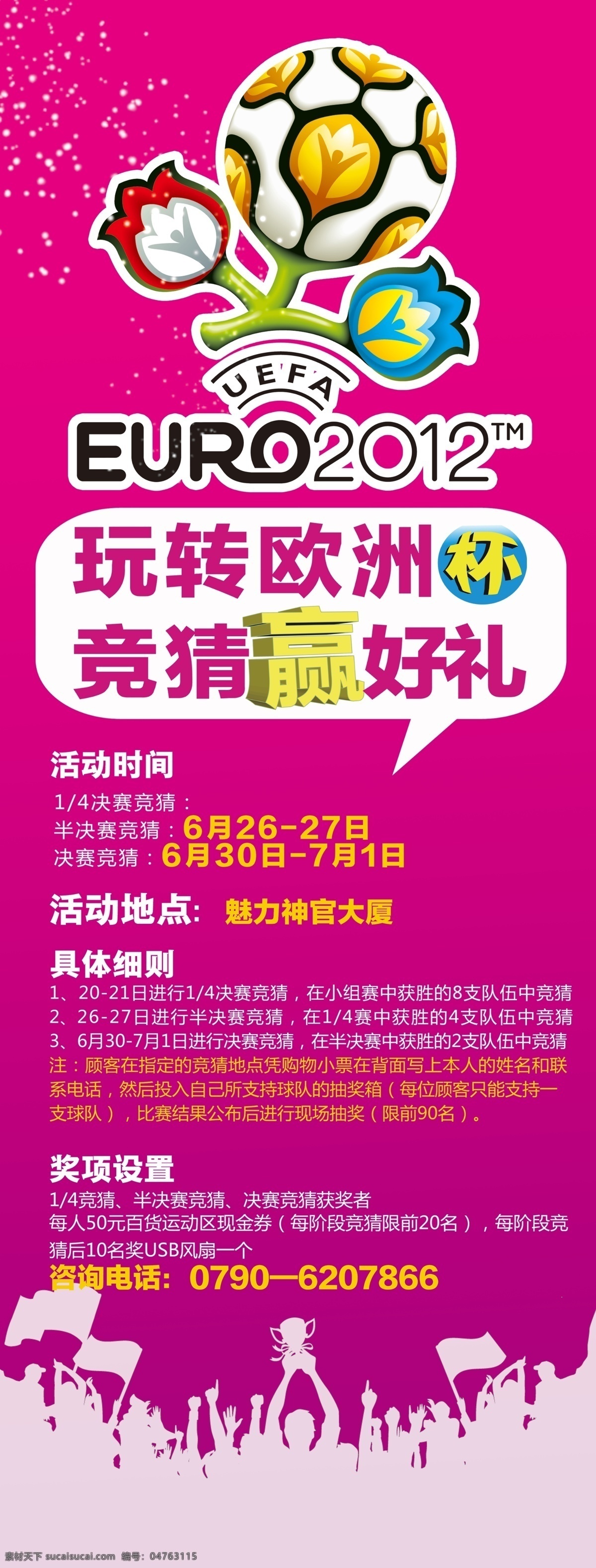 欧洲杯竞赛 优惠活动 人身人海 赢 好礼 足球 2012 广告设计模板 源文件