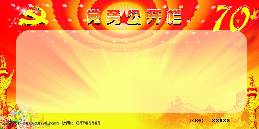 党务公开栏 70周年 红色背景 展板背景 华表 长城 和平鸽 黄色