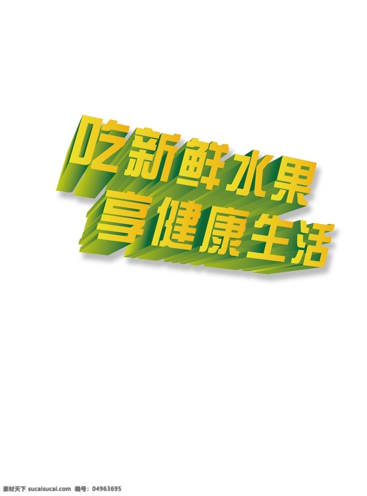 吃 新鲜 水果 享 健康生活 艺术 字 黄色 艺术字 水果艺术字