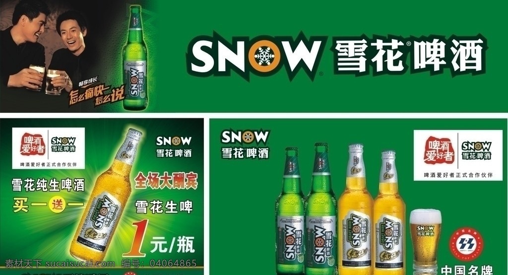 雪花啤酒 雪花啤酒标志 雪花纯生 中国名牌 矢量