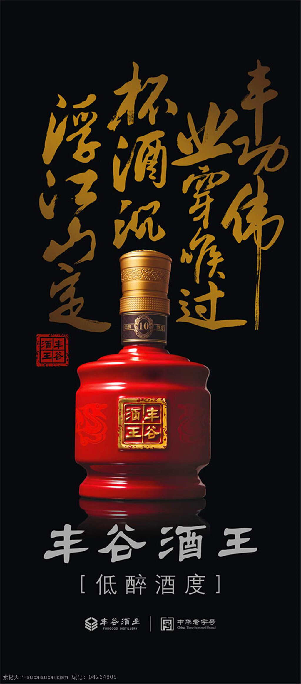 丰谷酒王展架 丰谷酒业 丰谷酒王 展架 书法 酒广告