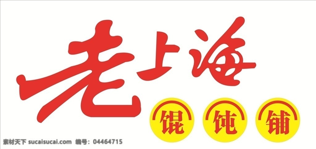 老上海 招牌 上海 馄饨 店铺 招贴设计