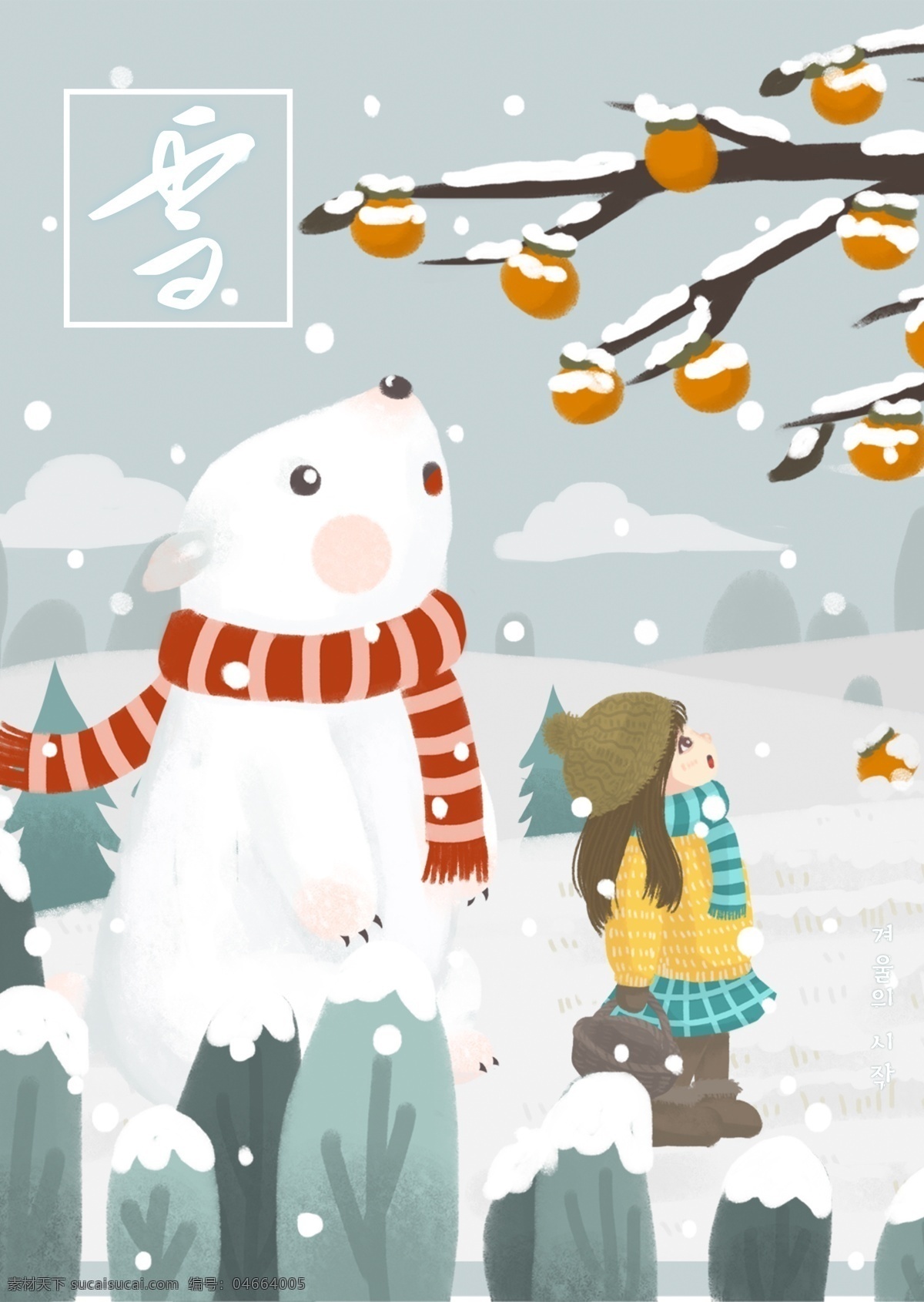 颜色 墨水 冬天 雪人 海报 雪景 娃娃 围巾 柿子 雪 花枝 遥远 中文 冰雪 覆盖 景观 松树 灰色 白色 墨 简单