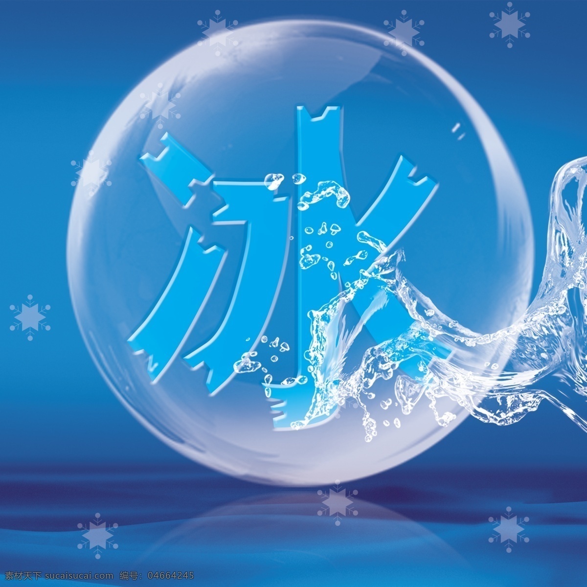 冰 背景 透明球 蓝色背景 雪花 刨冰 冰饮 水 招牌 源文件