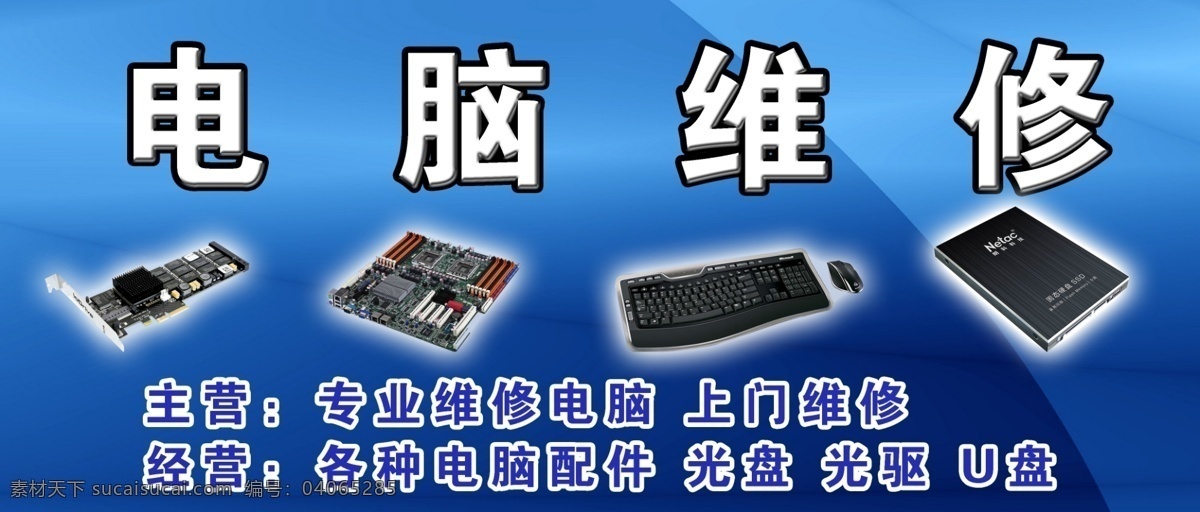 分层 电脑维修 广告设计模板 键盘鼠标 喷绘 显卡 硬盘 源文件库 维修电脑喷绘 维修电脑 展板模板 主板