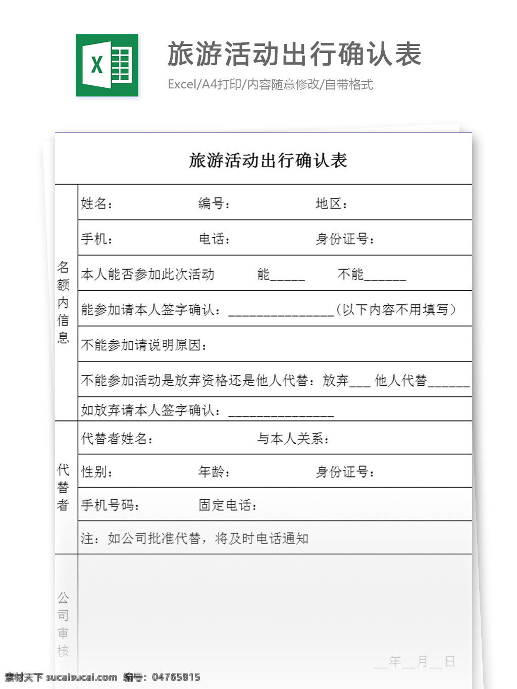 表格模板 图表 表格设计 表格 旅游活动 出行 确认 表 excel 模板