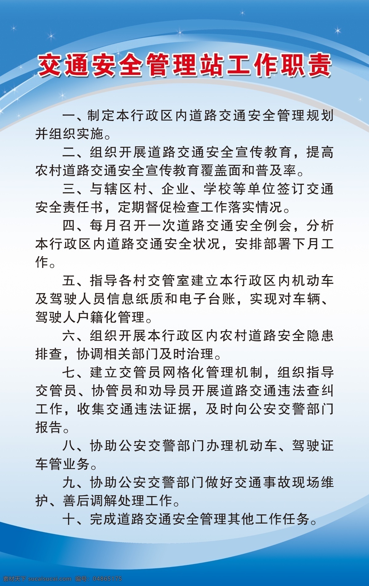 交通安全 管理站 工作职责 交通制度牌 工作职责牌 制度牌 工作牌 安全制度牌