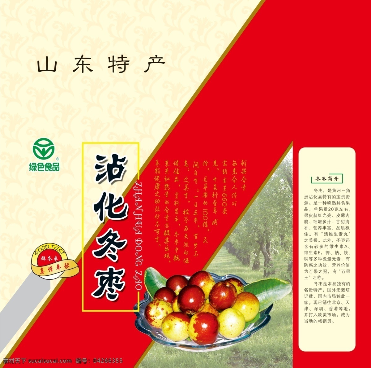 冬枣 包装 包装设计 广告设计模板 绿色食品 源文件 模板下载 冬枣包装 枣林