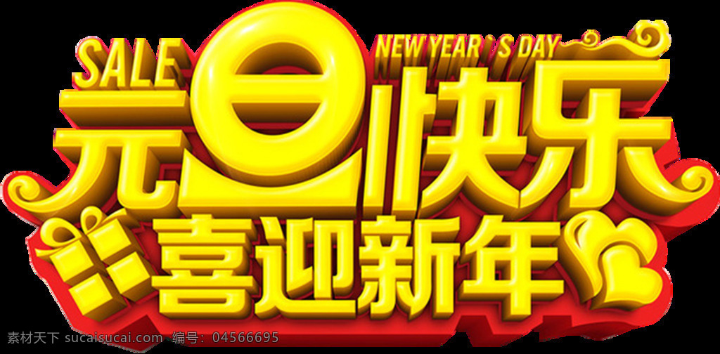艺术 字 新年 元旦 元素 黄色艺术字 元旦快乐 新年快乐 免扣 透明元素