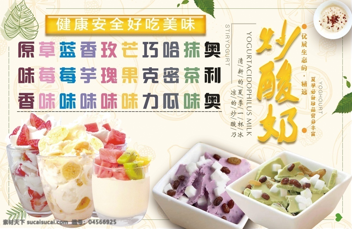 炒酸奶海报 炒酸奶 促销海报 价目表背景 夏天 水果 冷饮