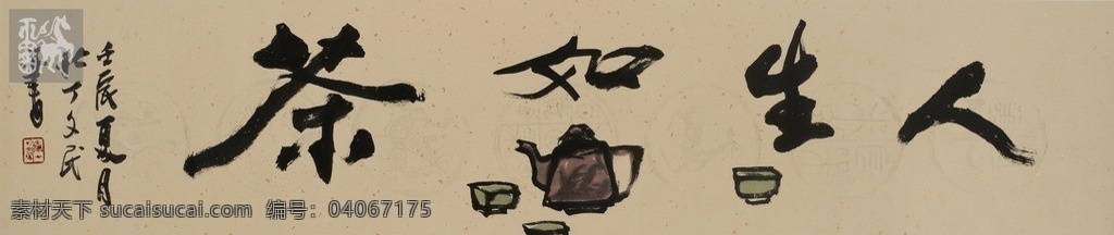 人生如茶 字画 茶壶 茶杯 紫沙 中国古代画 中国古画 绘画书法 文化艺术