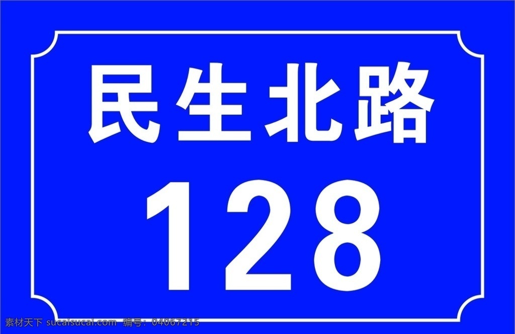 街道门牌号 街道 门牌号 民生北路 128号 标牌 其他图标 标志图标