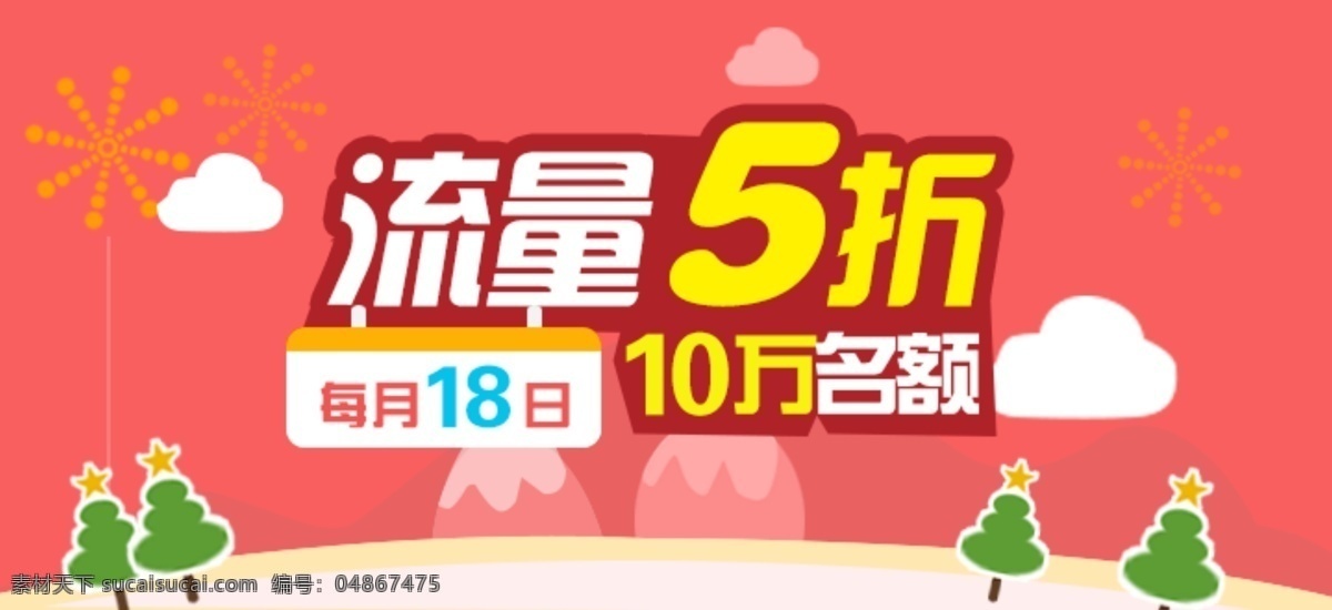 流量五折 流量5折 移动客户端 移动 客户端 优惠 活动 流量优惠活动 粉红色 背景图片 粉色