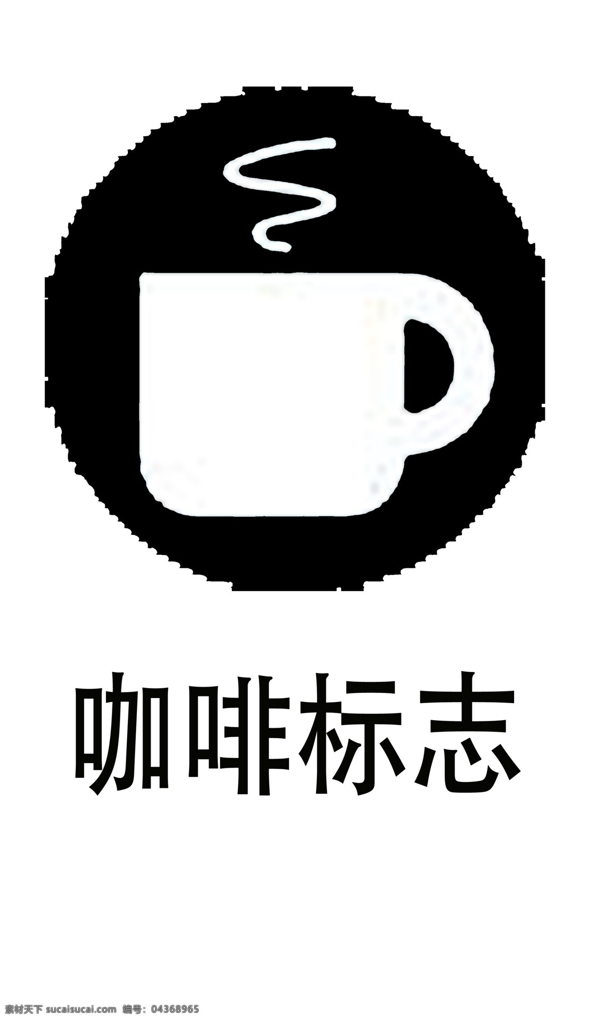 咖啡 标志 图标素材 图标 简单 黑色 png格式 清楚明了 可用于装饰 可以 填充 颜色 免抠
