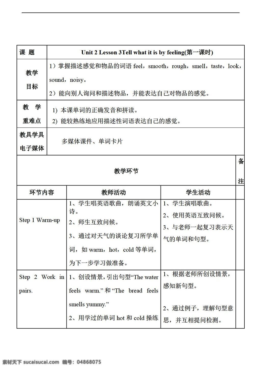 六 年级 下 英语 unit lesson tell what it is by feeling 课时 表 格式 教案 川教版 六年级下