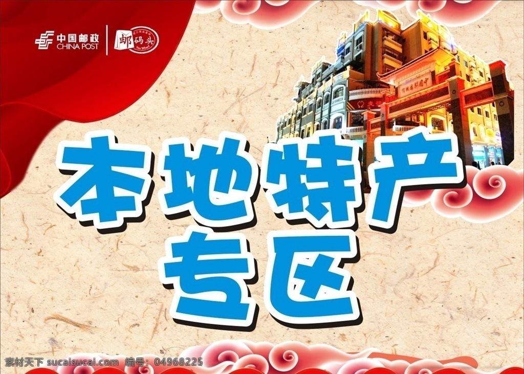 本地特产 邮政 邮码头 吊旗 宣传 广告 中国风