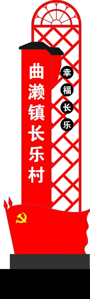 党建立牌 村庄立牌 党徽 党旗 中式立牌 窗花 室外广告设计