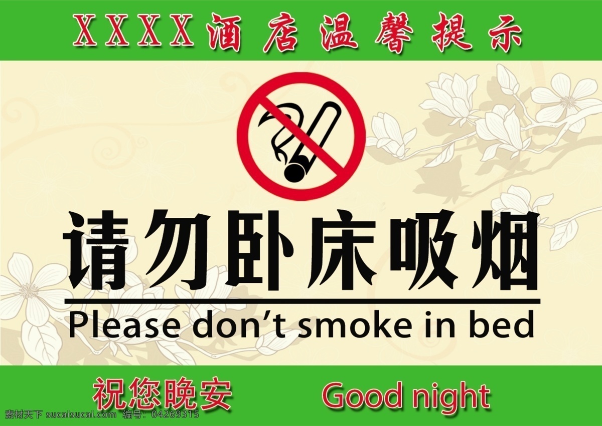 请勿卧床吸烟 温馨提示 禁止吸烟 请勿 禁烟 分层