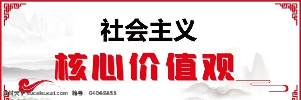 核心价值观 价值观 社会主义 学校价值观 展板 学校