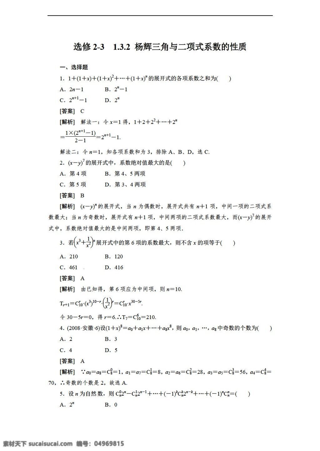 数学 人教 新 课 标 a 版 选修 杨辉三角 二项式 系数 性质 同步练习 选修23 试卷