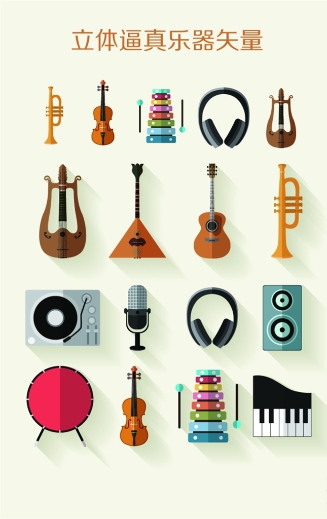 立体逼真乐器 乐器矢量图 乐器扁平化 乐器 乐器图标 海报