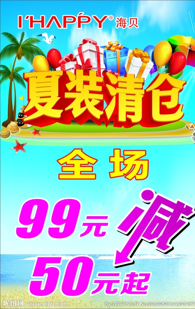 海贝夏装清仓 海贝标志 夏装清仓字体 沙滩 蓝天 椰子树 礼盒 气球 折扣 减 矢量