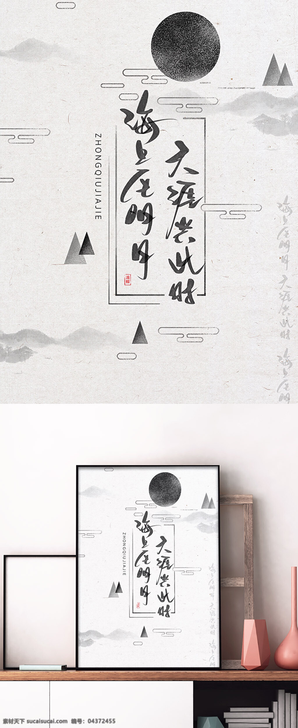 中秋节 手写 字体 中国 风 海报 节日 传统 中国风 水墨 书法 行书 复古 古风 原创