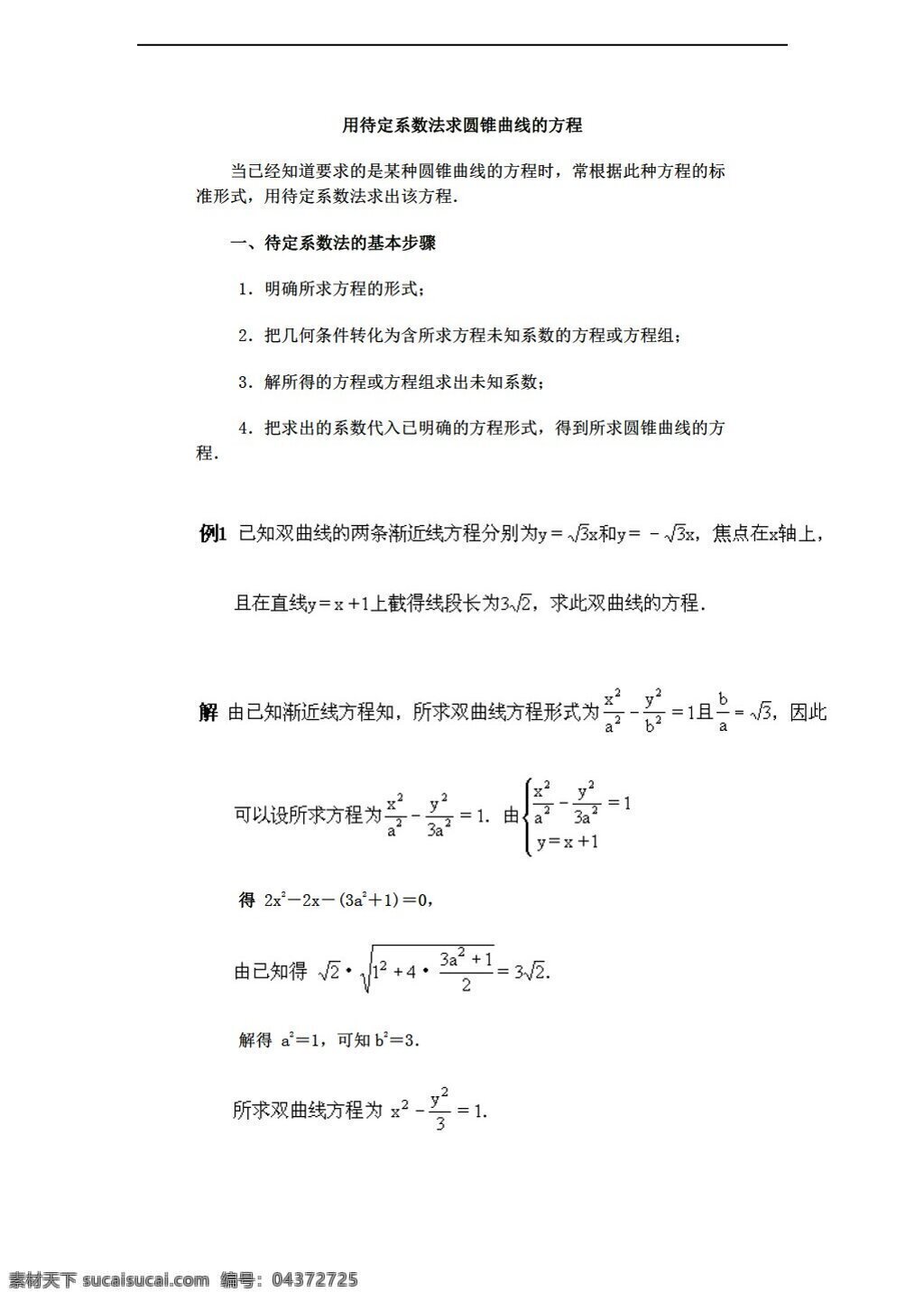 数学 人教 新 课 标 a 版 待定系数法 求 圆锥曲线 方程 选修21 教案