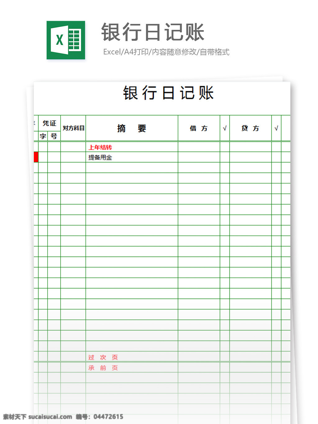 银行日记账 表格模板 图表 表格设计 表格 报表 财务 审批表 明细表 凭证 财务报表 人力资源 现金日记账 日记账 存款 行业表格 流水账