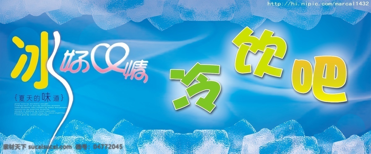 分层 冰块 冰爽 广告设计模板 冷饮 冷饮背景 冷饮店 冷饮海报设计 冰爽心情 夏季 清凉夏日 清爽 源文件库 促销海报