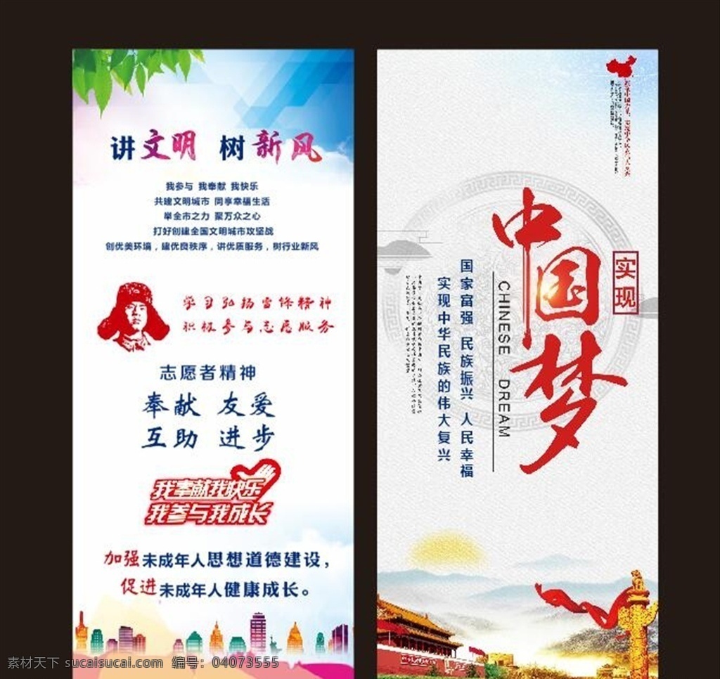 中国梦易拉宝 中国梦 志愿服务精神 文明守则 共创文明城市 文明市民 展板模板