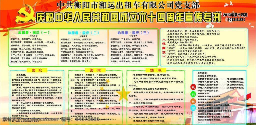 党徽 国庆 展板模板 湘 运出 租车 公司 版 宣 矢量 模板下载 国庆版报 出租车板报 庆祝 成立 周年 psd源文件