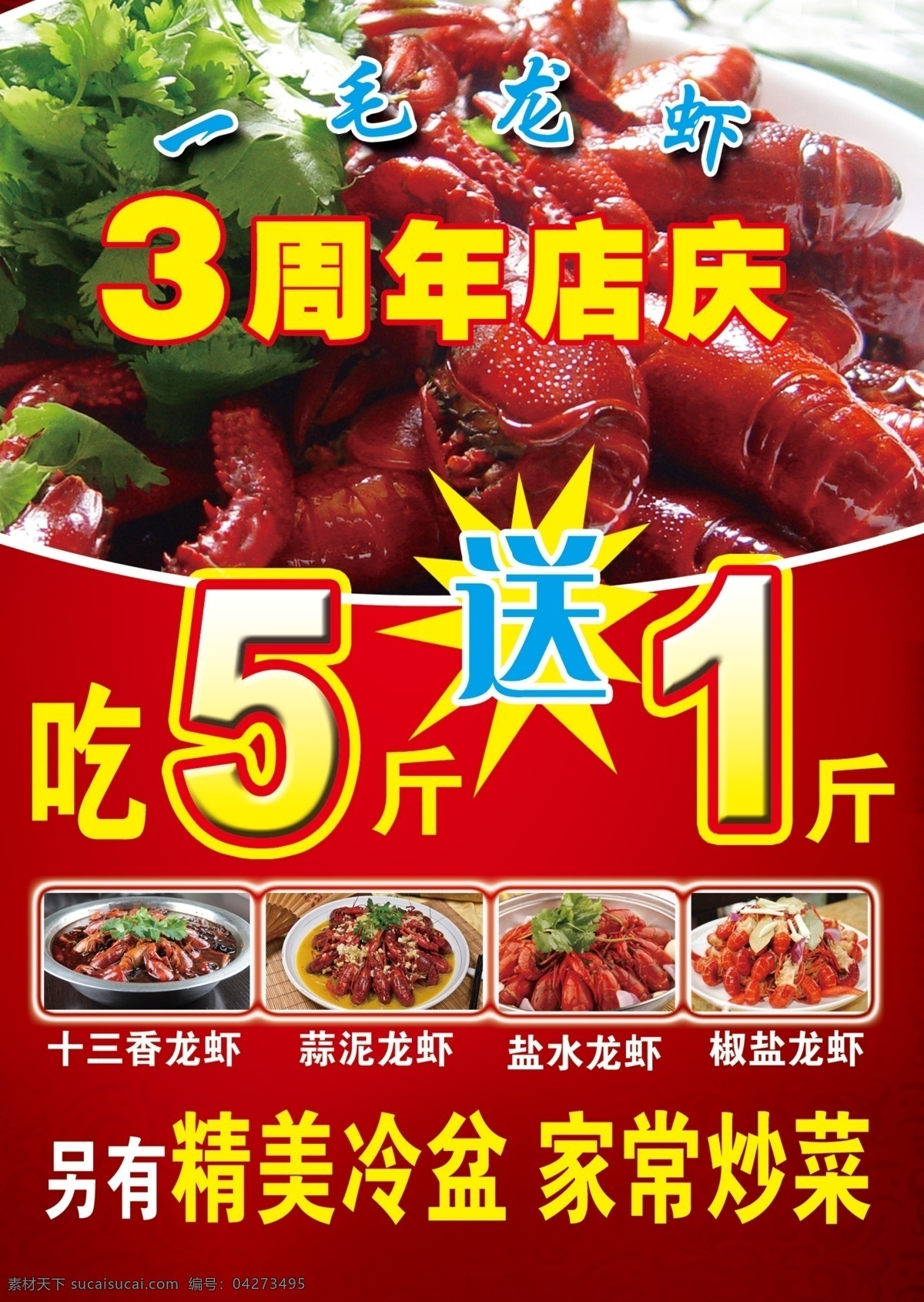 龙虾海报 龙虾促销海报 十三香 椒盐 盐水 红色