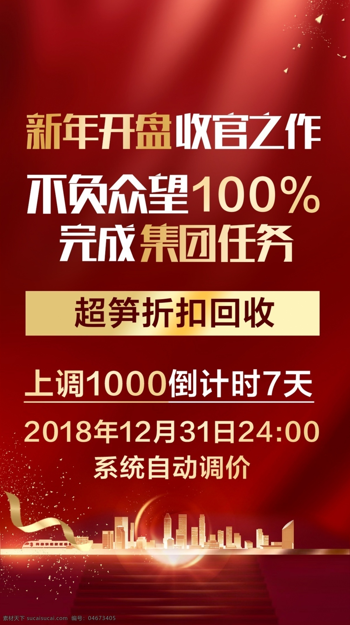 收官 红色单图 金属楼 开盘 大字报 地产单图