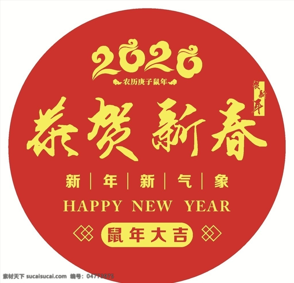 新年快乐 2020 鼠年吉祥 吉鼠贺岁 新年 cdr矢量图