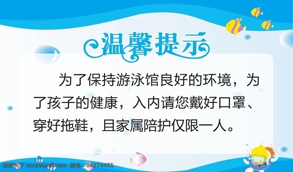 游泳馆 温馨 提示 婴儿游泳馆 温馨提示 卡通温馨提示