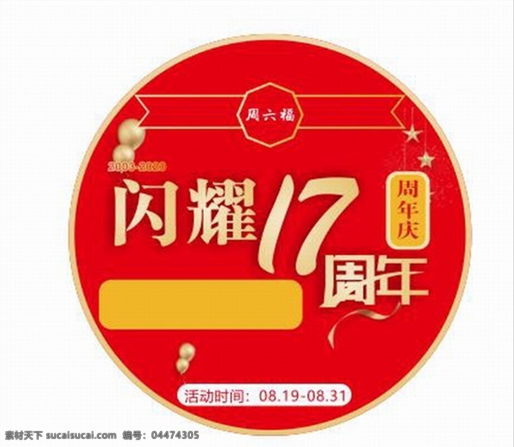 周六 福 珠宝 贴画 周六福 地贴 闪耀 周年 中国黄金