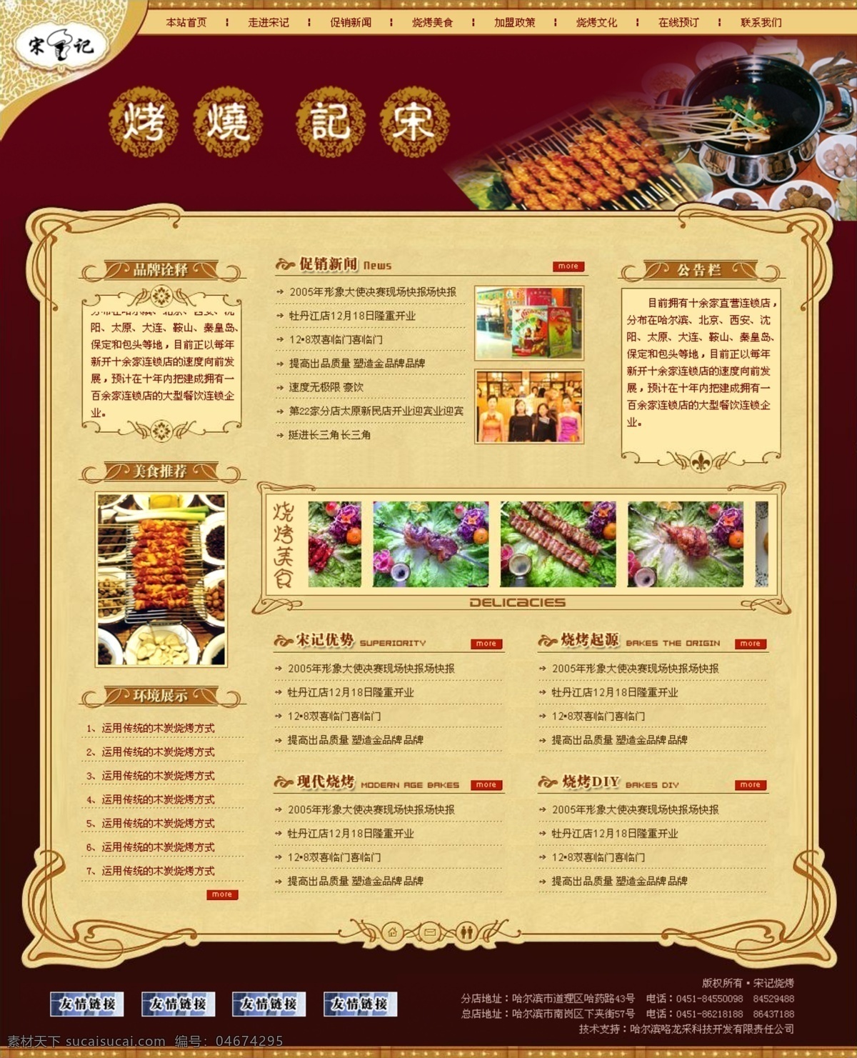 烧烤 餐厅 古典 网页模板 暗红色背景 中国风格 网页素材