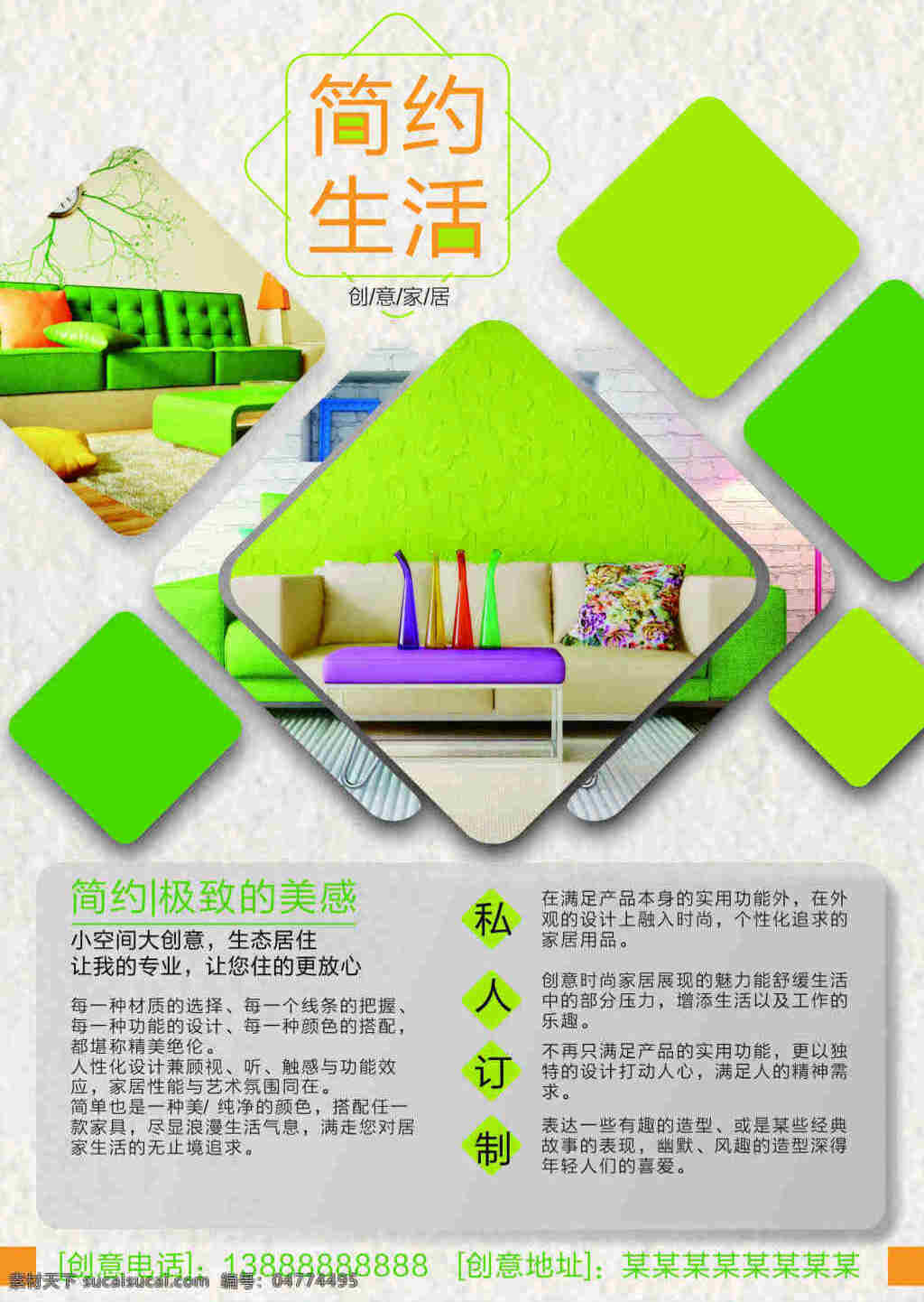 简约 生活 创意家居 宣传海报 宣传 单子 简单 创意 绿色沙发 简约生活 私人订制