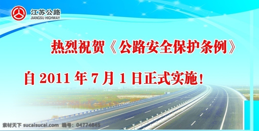 公路站图版 江苏公路 公路 安全 保护 条例 大桥图片 展板模板 广告设计模板 源文件