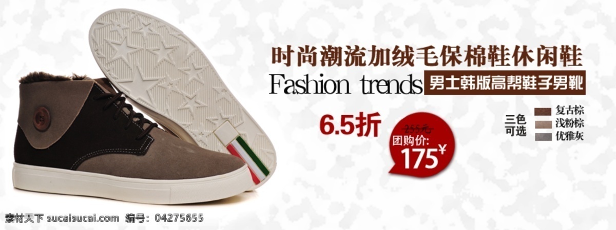 休闲鞋 广告 图 潮流 广告图 韩版 棉鞋 时尚 团购价 淘宝素材 淘宝促销海报
