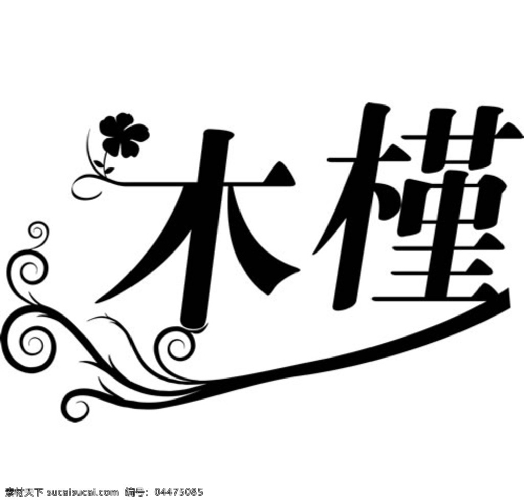 木槿花 logo 矢量 花语 服装印花 文化艺术