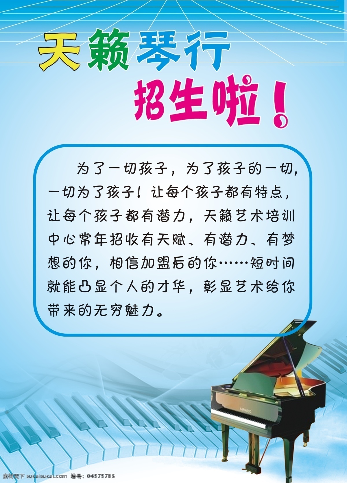 ps 分层 电子琴 钢琴 培训 琴行 宣传单 艺术培训 天籁琴行招生 天籁琴行 招生 源文件 展板 学校展板设计