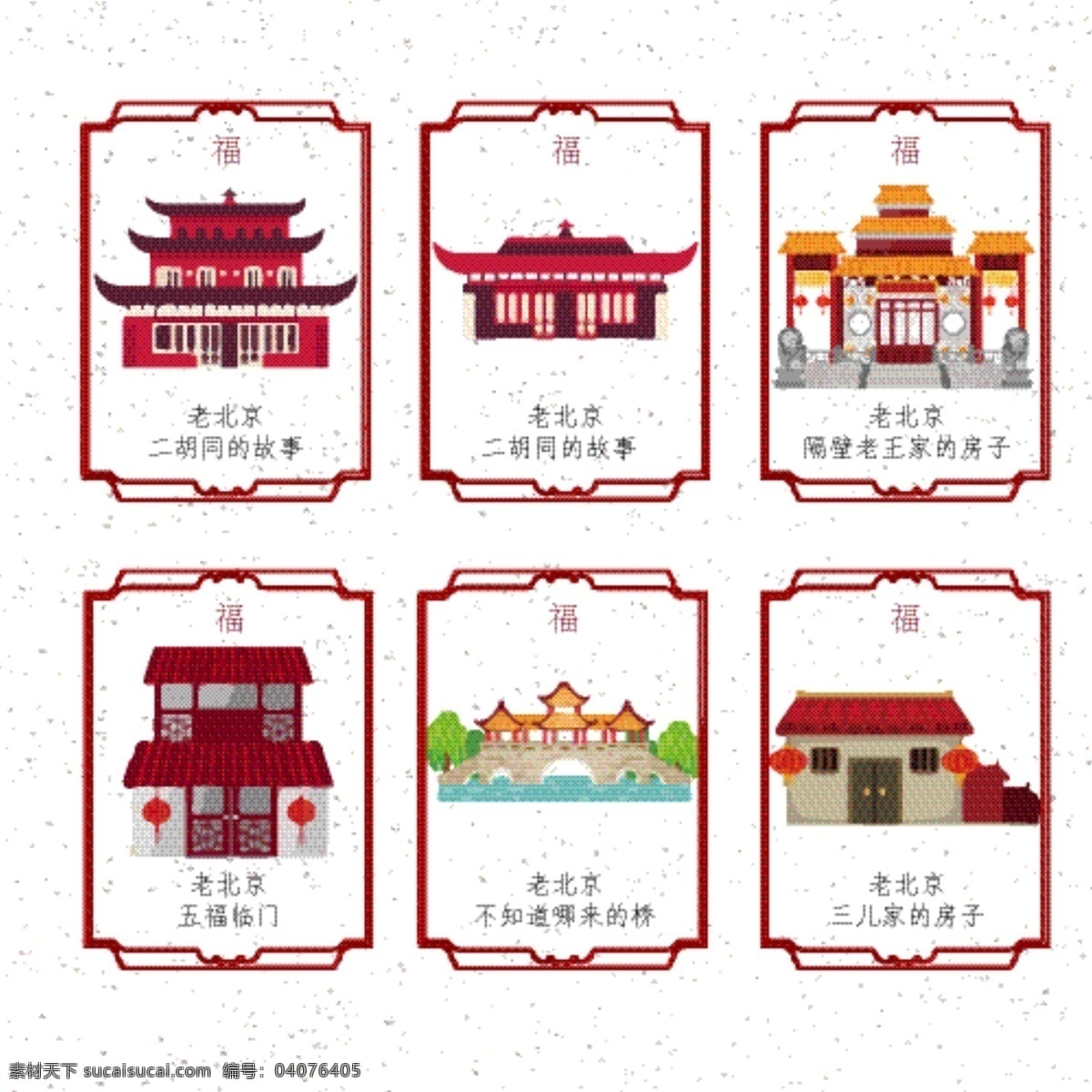 2018 新春 中国 元素 标 2018新春 标签 春节 红房子 建筑 老北京 中国风