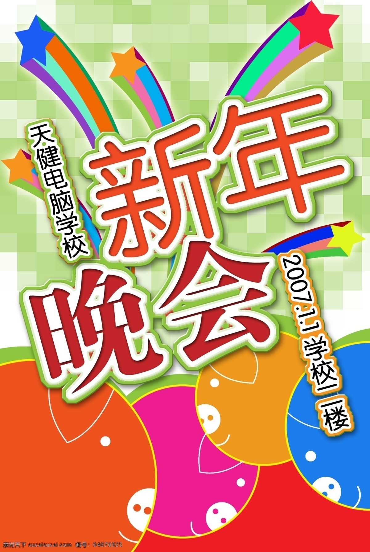 新年晚会海报素材图片下载-素材编号04076925-素材天下图库