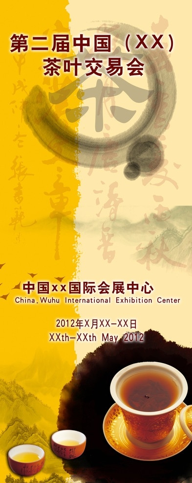 茶业 茶业海报 易拉宝 第二届 中国 茶 博 会 交易会 水墨图 广告设计模板 源文件