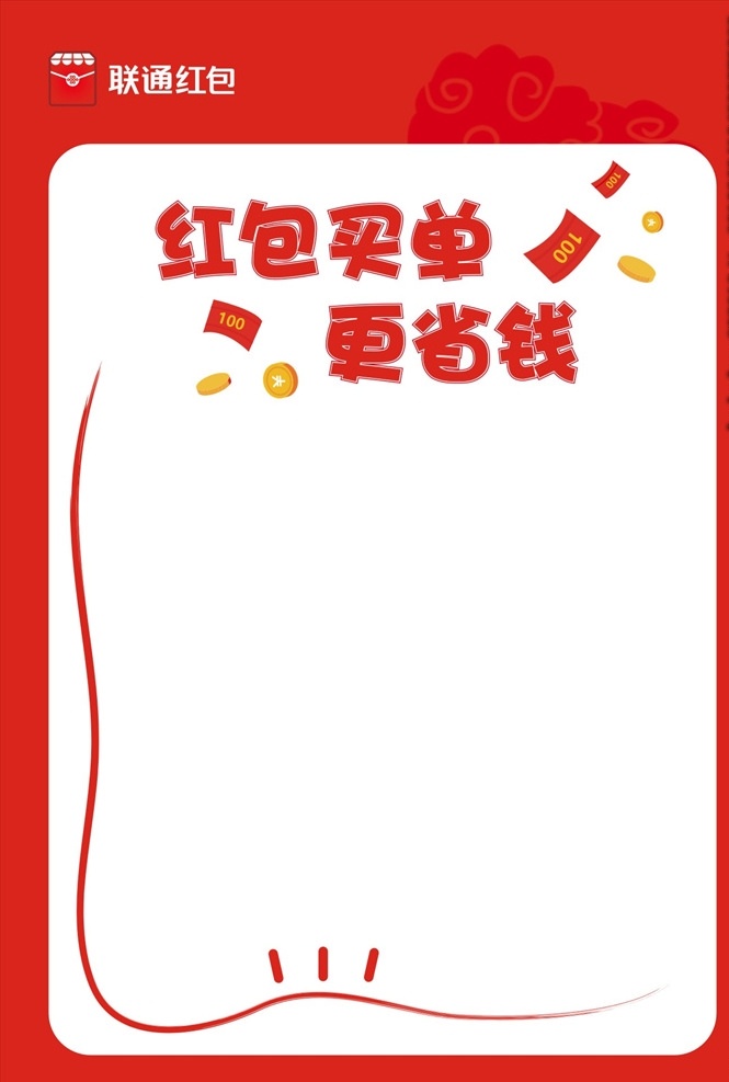 红包海报 红包 海报 联通 红包买单 更省钱