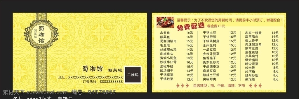 湘菜馆名片 名片 湘菜 湘菜名片 菜单 湘菜馆 菜系 卡片 外卖单 免费配送 名片卡片