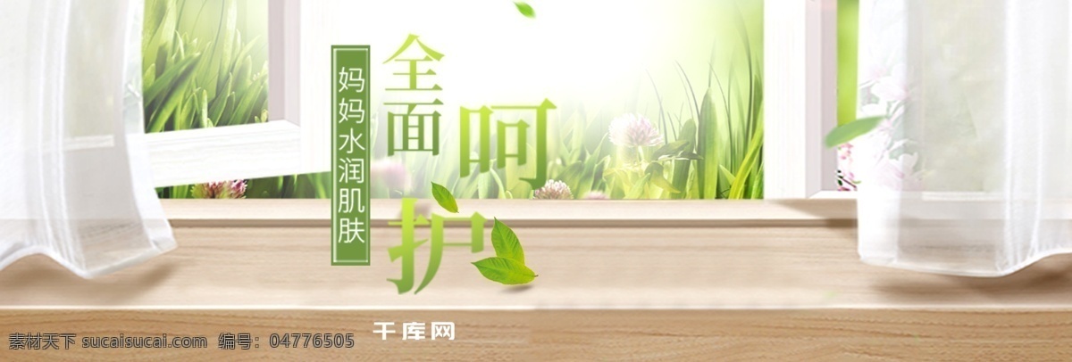 电商 小 清新 母婴 护肤品 banner 母婴用品 窗户 绿色